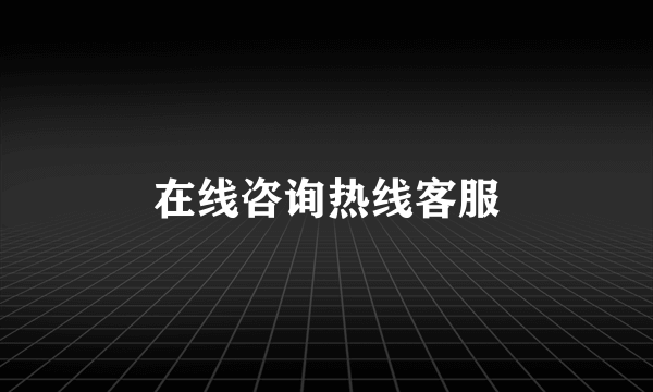 在线咨询热线客服