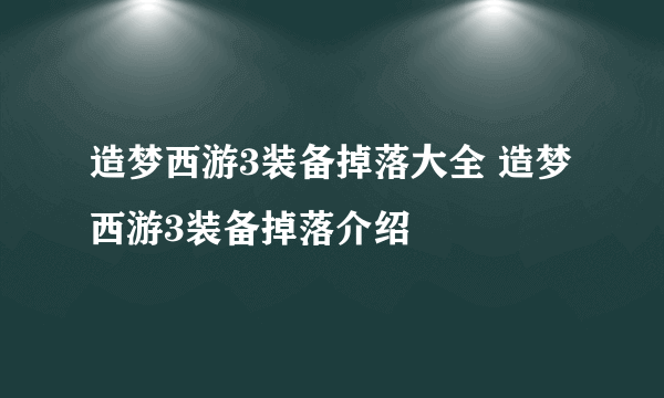 造梦西游3装备掉落大全 造梦西游3装备掉落介绍