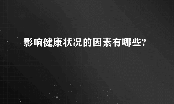 影响健康状况的因素有哪些?