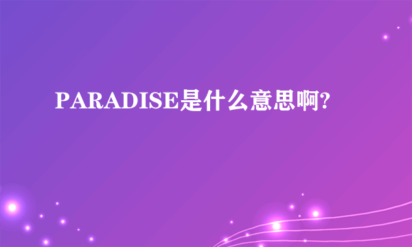 PARADISE是什么意思啊?