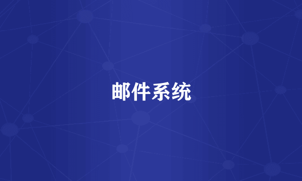 邮件系统