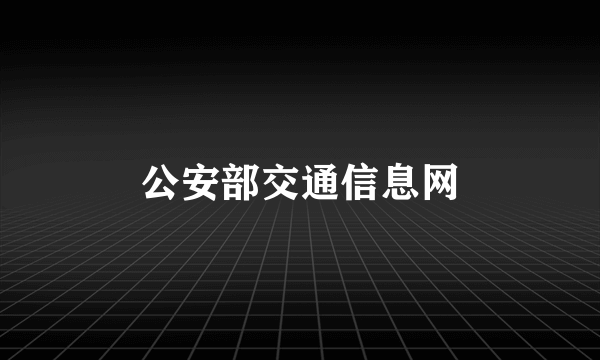 公安部交通信息网
