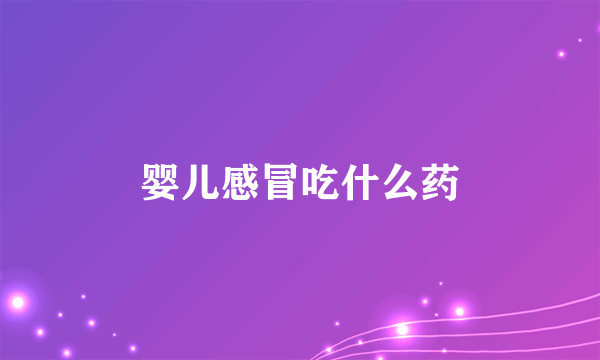 婴儿感冒吃什么药