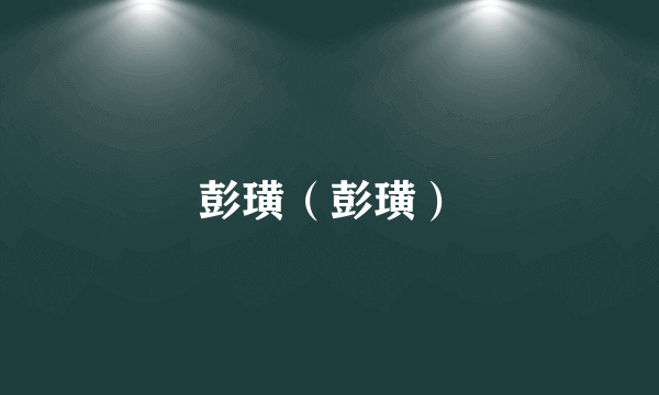 彭璜（彭璜）