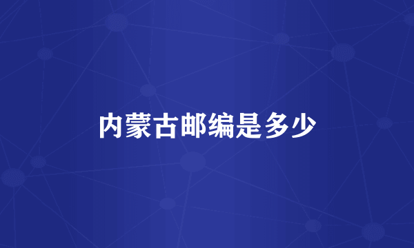 内蒙古邮编是多少