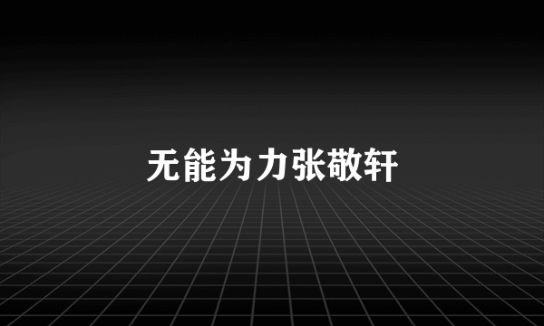 无能为力张敬轩