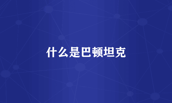 什么是巴顿坦克