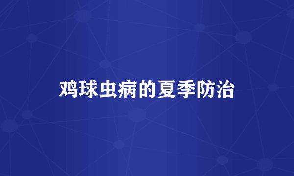 鸡球虫病的夏季防治