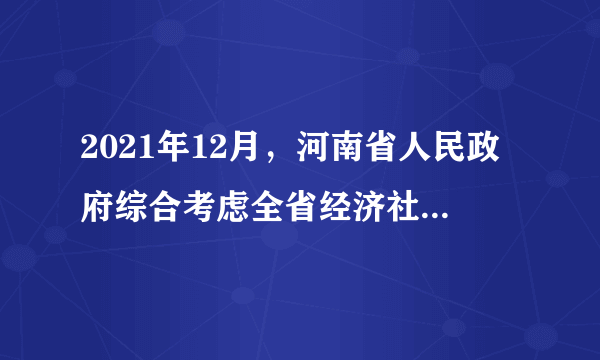2021年12月，河南省人民政府综合考虑全省经济社会发展水平、就业状况、物价指数、职工平均工资等因素，决定上调全省最低工资标准。河南省政府上调最低工资标准（　　）①提高劳动报酬在初次分配中的比重②发挥再分配调节作用，促进社会公平③坚持以人民为中心的发展思想④体现了坚持党总揽全局、协调各方的领导核心作用A.②③B.①④C.②④D.①③