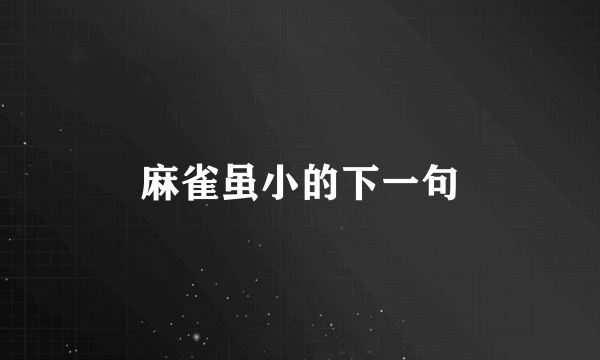 麻雀虽小的下一句