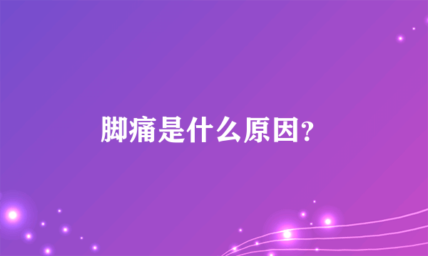 脚痛是什么原因？