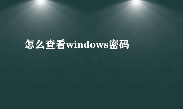 怎么查看windows密码