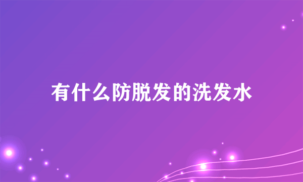 有什么防脱发的洗发水