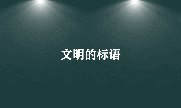 文明的标语