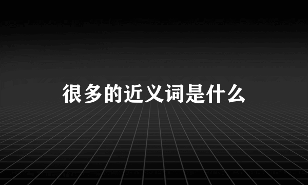 很多的近义词是什么
