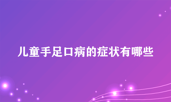 儿童手足口病的症状有哪些