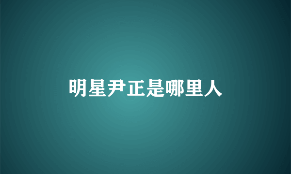 明星尹正是哪里人