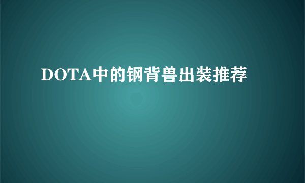 DOTA中的钢背兽出装推荐
