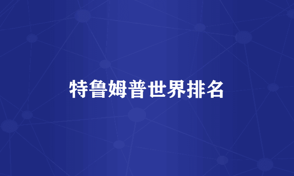 特鲁姆普世界排名