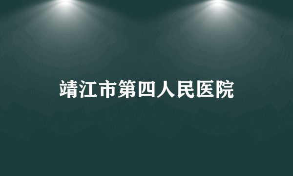 靖江市第四人民医院