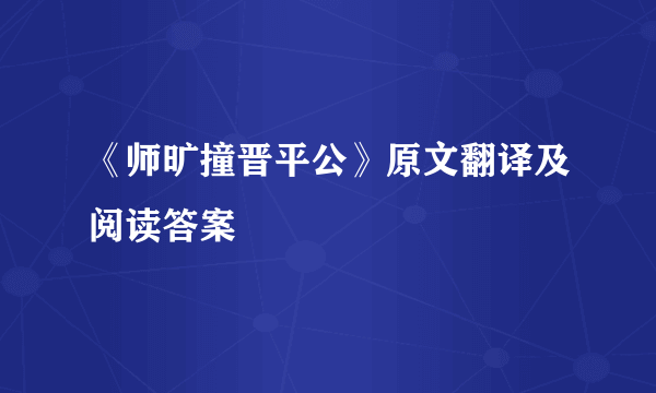 《师旷撞晋平公》原文翻译及阅读答案