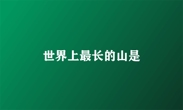 世界上最长的山是