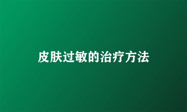 皮肤过敏的治疗方法