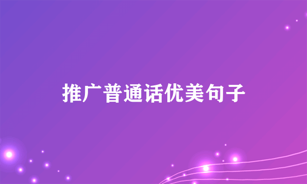 推广普通话优美句子