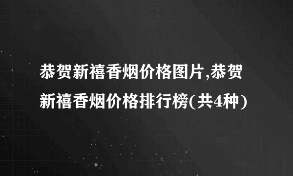 恭贺新禧香烟价格图片,恭贺新禧香烟价格排行榜(共4种)