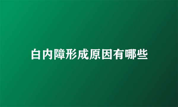 白内障形成原因有哪些