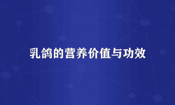 乳鸽的营养价值与功效