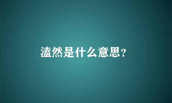 溘然是什么意思？
