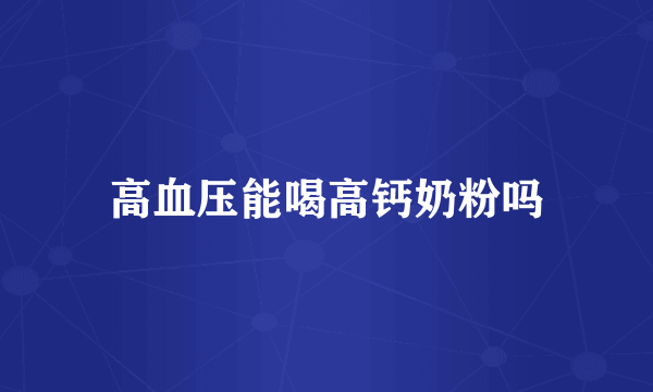 高血压能喝高钙奶粉吗