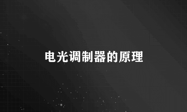 电光调制器的原理