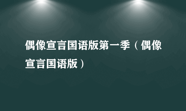 偶像宣言国语版第一季（偶像宣言国语版）
