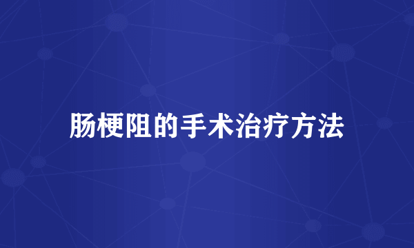 肠梗阻的手术治疗方法