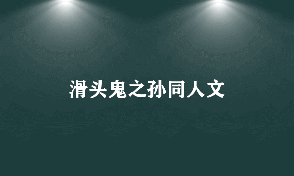 滑头鬼之孙同人文