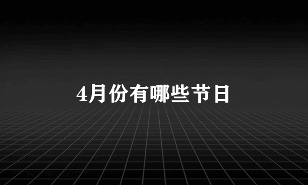 4月份有哪些节日