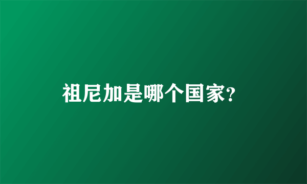 祖尼加是哪个国家？