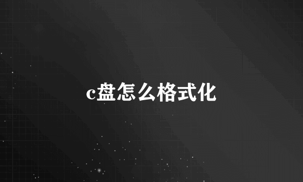 c盘怎么格式化