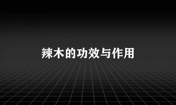 辣木的功效与作用