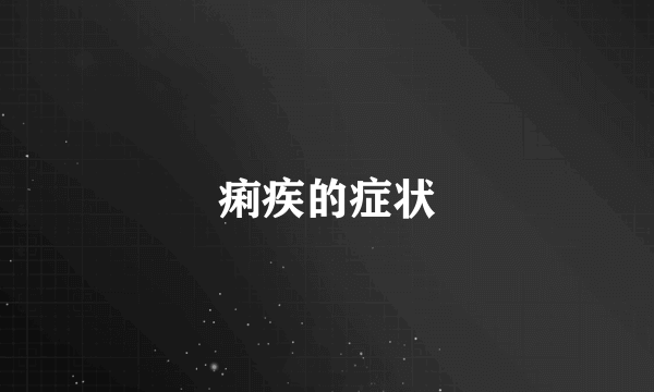 痢疾的症状