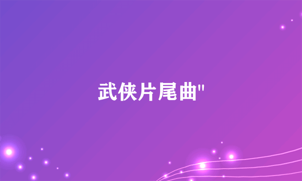武侠片尾曲