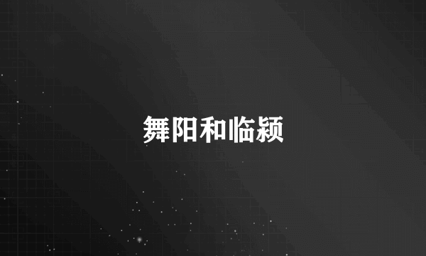 舞阳和临颍