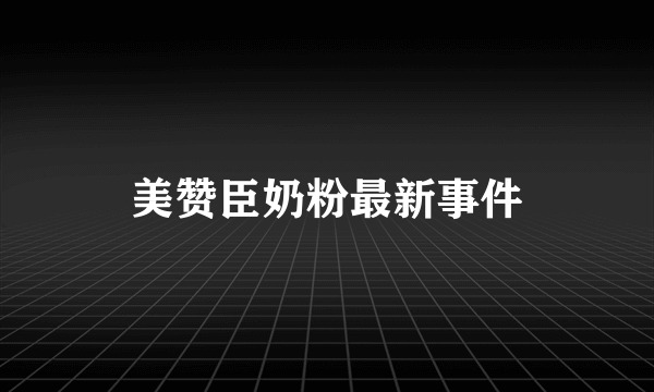 美赞臣奶粉最新事件