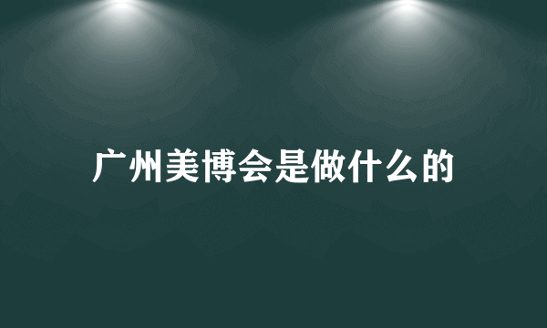 广州美博会是做什么的