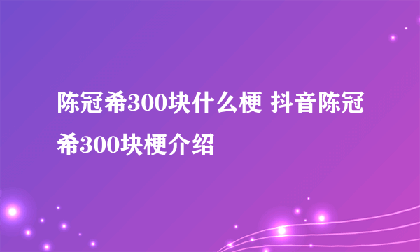 陈冠希300块什么梗 抖音陈冠希300块梗介绍