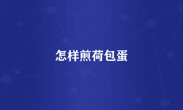 怎样煎荷包蛋