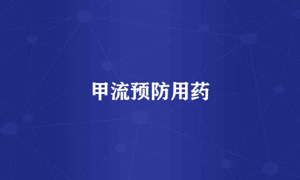 甲流预防用药
