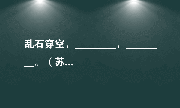 乱石穿空，________，________。（苏轼《念奴娇·赤壁怀古》）